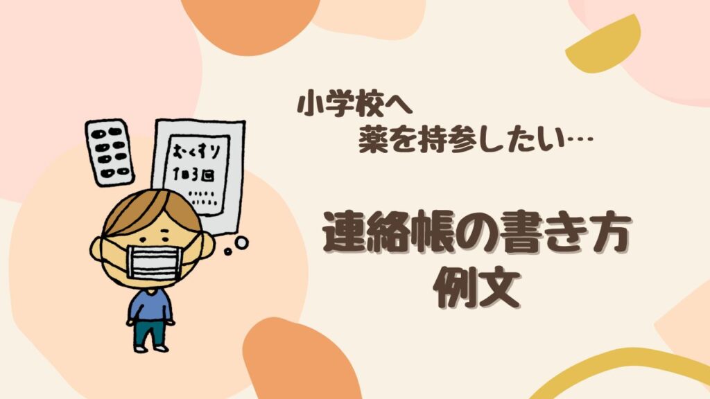 【注意】小学校へ薬を持参する時の連絡帳の書き方は？ 先生が困らない例文を紹介