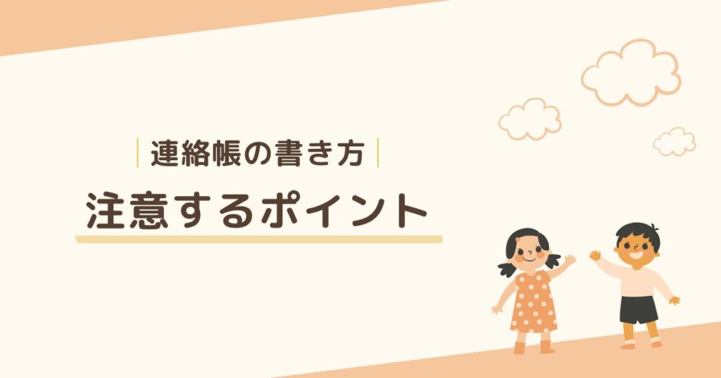 保育園が最後の日に連絡帳で先生へお礼したい！ 注意するポイントは3つ