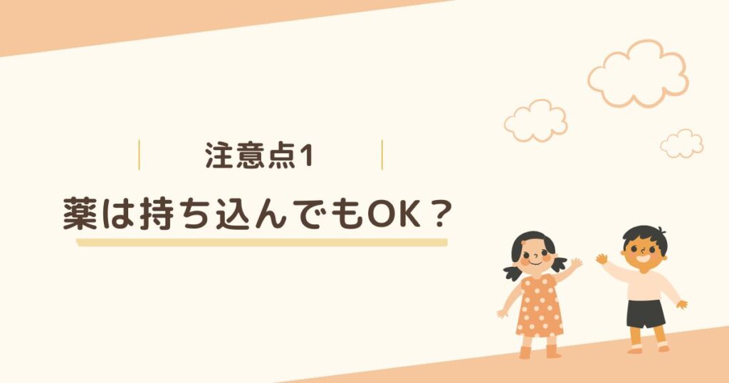 注意点1：薬の持ち込み自体が禁止されている小学校もある