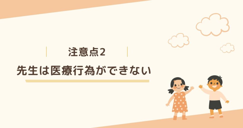 注意点2：服薬は医療行為であり、先生が行うことは法律で禁止されている