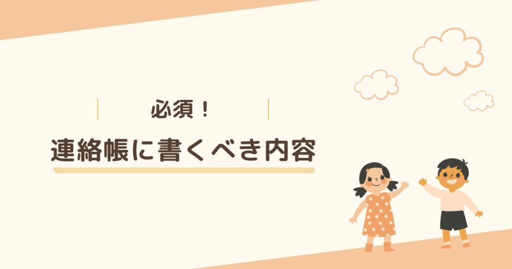 小学校へ薬を持参する時に連絡帳へ書くべき内容は2つ