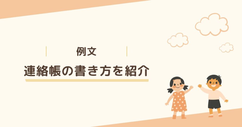 ＜例文＞保育園が最後の日に先生へお礼を伝える連絡帳の書き方を6つ紹介