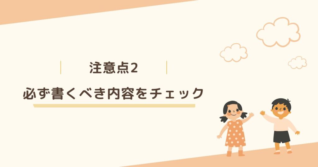 注意点2：連絡帳に必ず書くべき内容は5つ