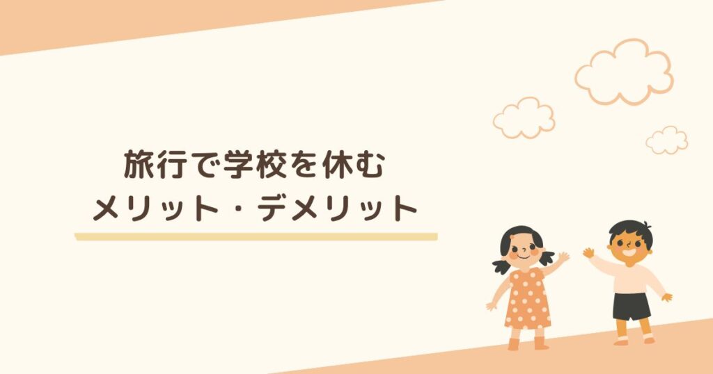 旅行で学校を休むのはアリなの…？ メリットとデメリットを調査