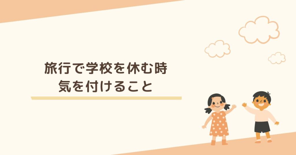 旅行で学校を休む時に気を付けることは？ トラブル防止の対策を紹介