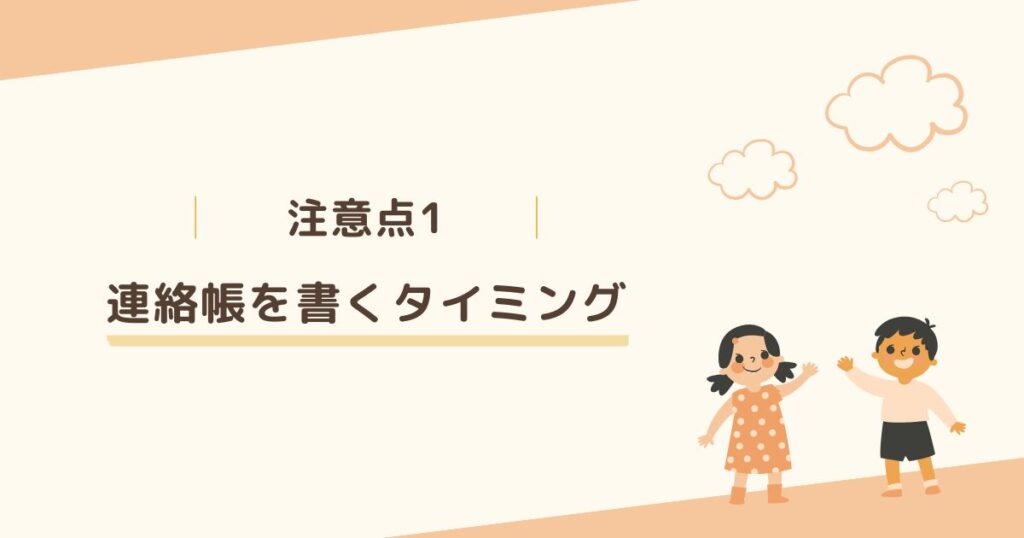 注意点1：連絡帳を書くタイミングに気を付ける