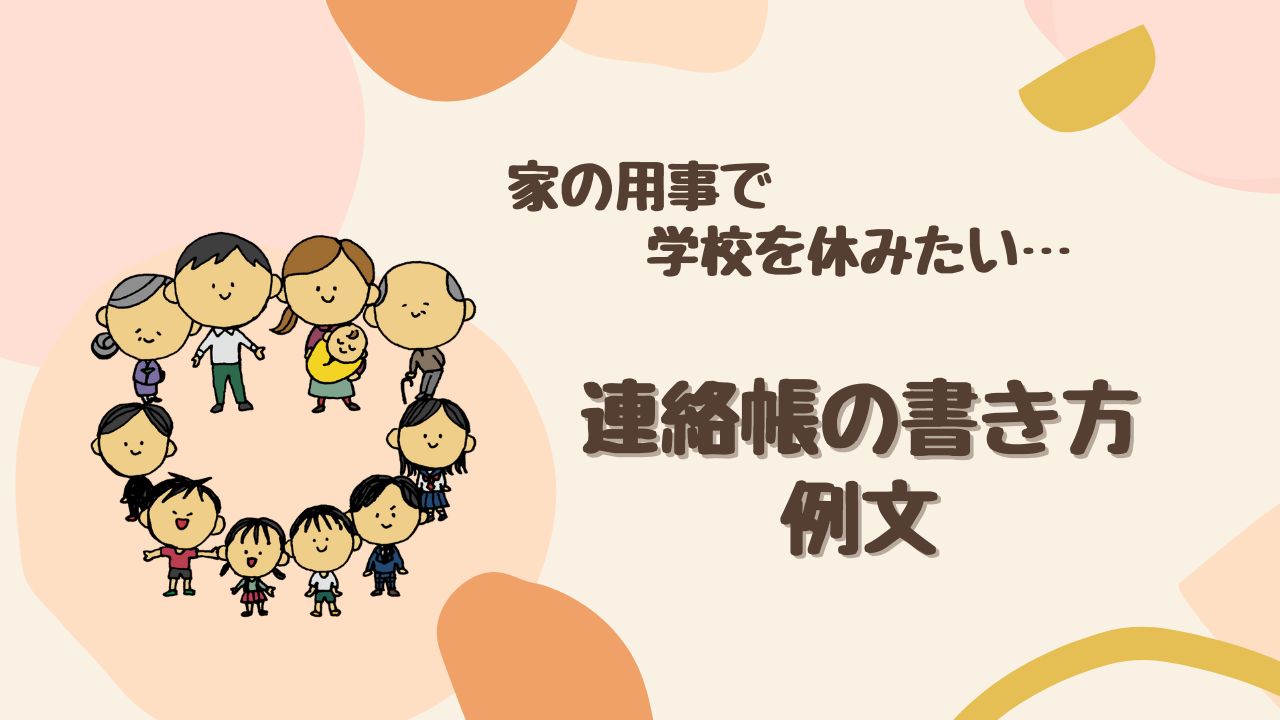 家の用事で学校を休む時の連絡帳の書き方は？ 家の用事とは何か…具体例も紹介