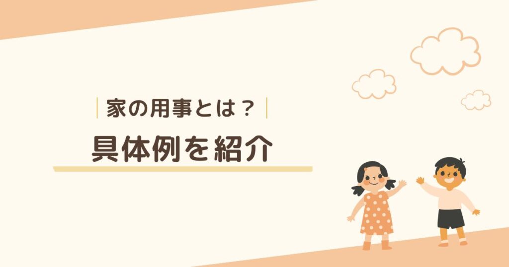 家の用事とは何？ 具体例を紹介