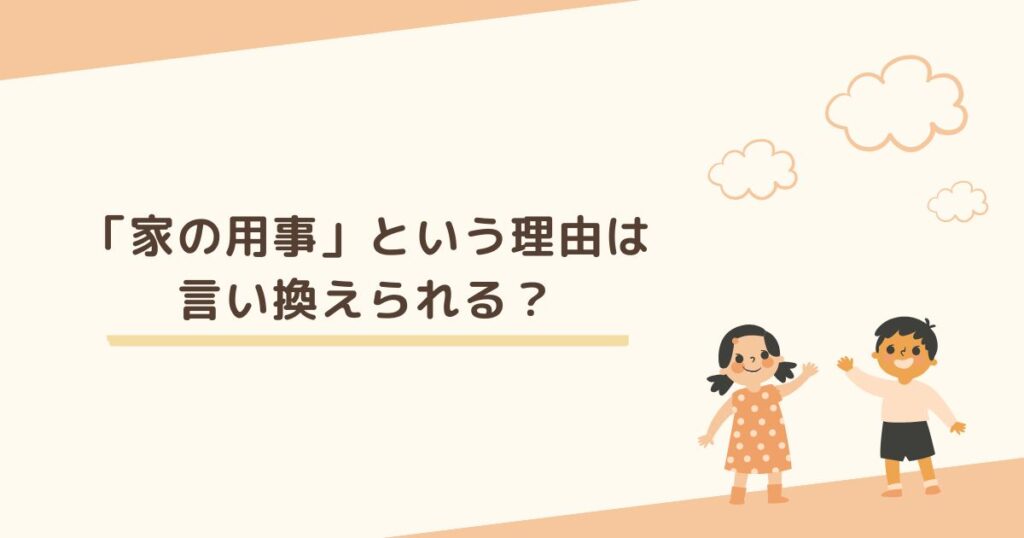 理由を別の言い方にしたい…「家の用事」は言い換えられる？