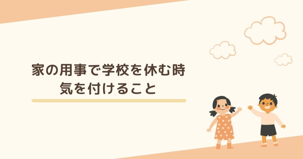 家の用事で学校を休む時に気を付けることは？ トラブル防止の対策を紹介