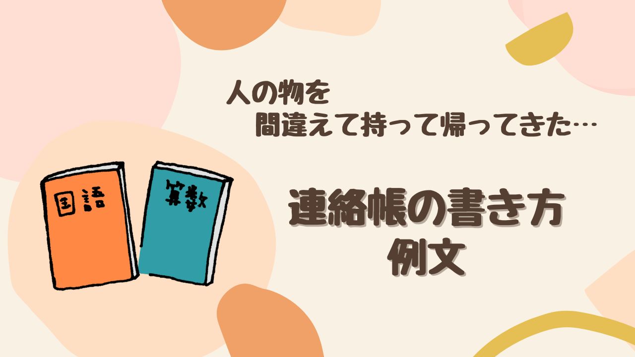 人の物を間違えて持って帰った時の連絡帳の書き方は？ 小学校・幼稚園に向けた例文を紹介