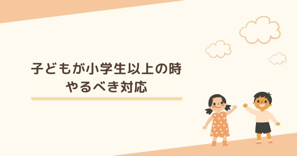 連絡帳を書く前に…子どもが小学生以上の時にやるべき対応