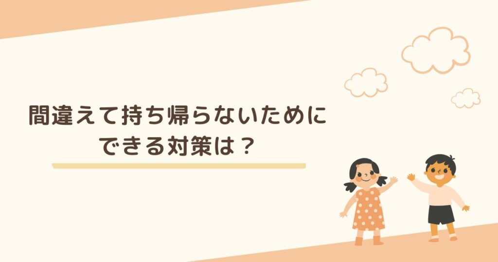 間違えて持って帰ることを繰り返さないためにできる対策は？