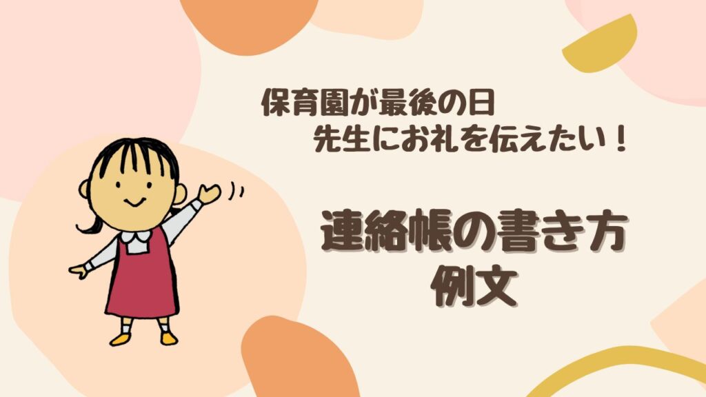 【例文あり】保育園が最後の日に先生へお礼を伝える連絡帳の書き方を紹介