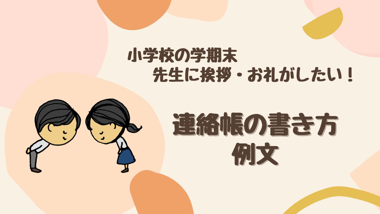 【簡単】小学校の学期末に連絡帳で挨拶したい…お礼が伝わる書き方や例文を紹介