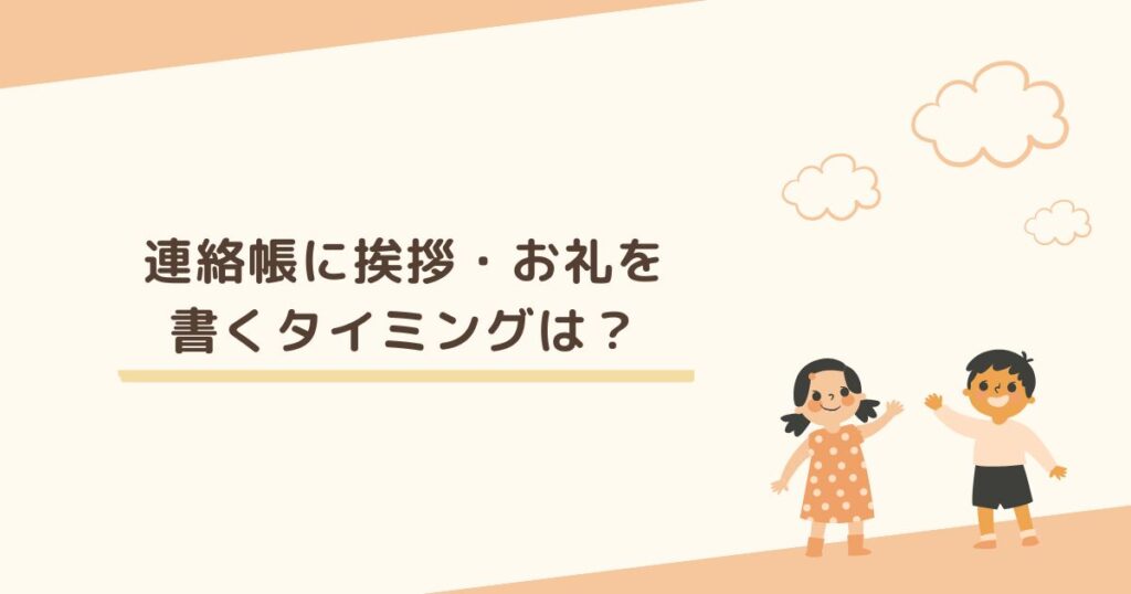 連絡帳に挨拶やお礼を書くのは、終業式の日？ 書くタイミングを紹介