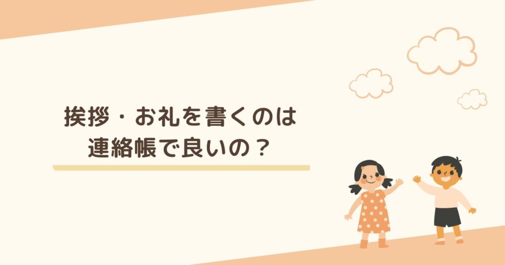 保育園が最後の日に先生へお礼を伝える方法は 連絡帳と手紙どちらが良い？