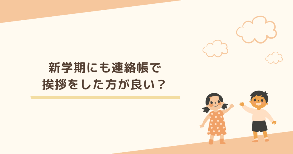 新年度の初日にも連絡帳に挨拶を書いた方が良い？