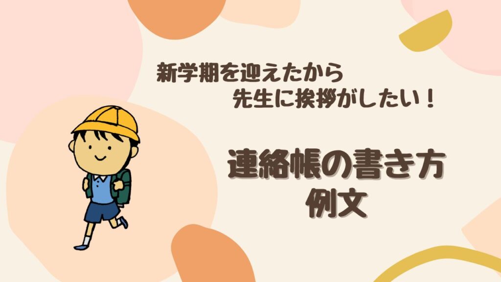 【小学校編】新学期に連絡帳で担任の先生へ挨拶する方法！ 例文や書き方を紹介