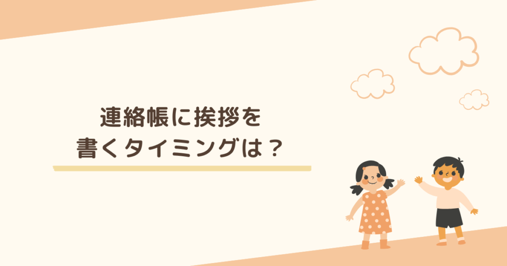 小学校の新学期に連絡帳へ挨拶を書くタイミングはいつが良い？