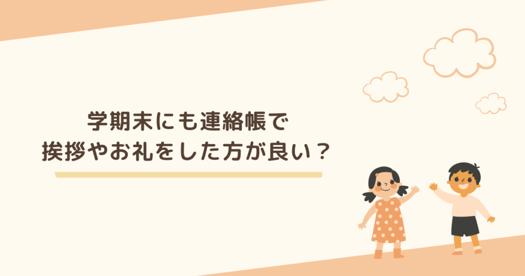 学期末にも連絡帳で挨拶やお礼を書いた方が良い？