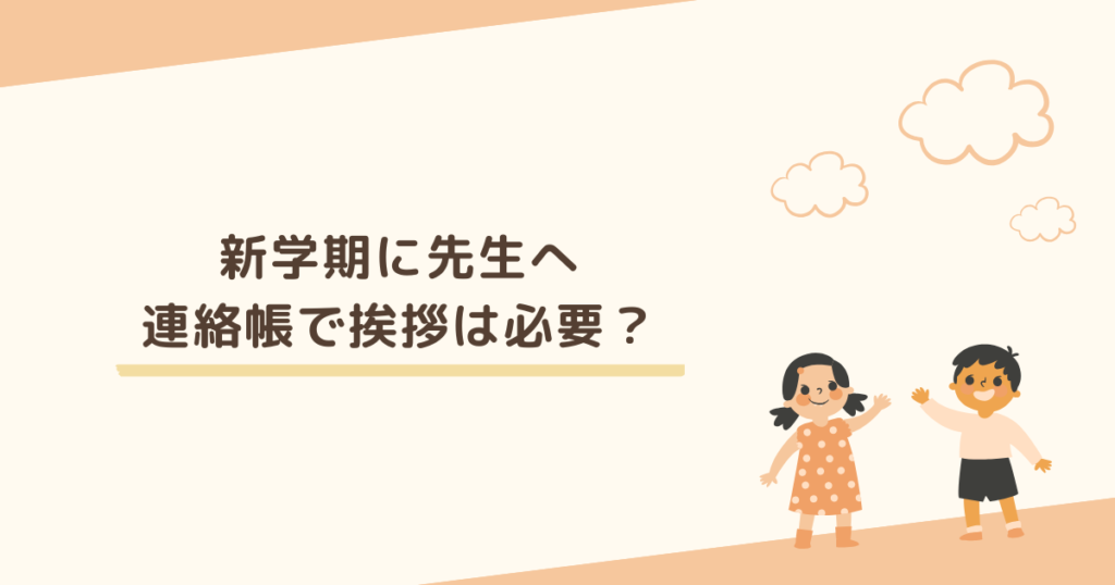 新学期に連絡帳で挨拶することは必要？ 現役教師に聞いてみた