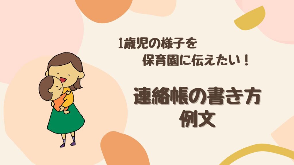 【例文テンプレ付き】1歳児の保育園連絡帳はこう書く！ 0～2歳の実例も紹介