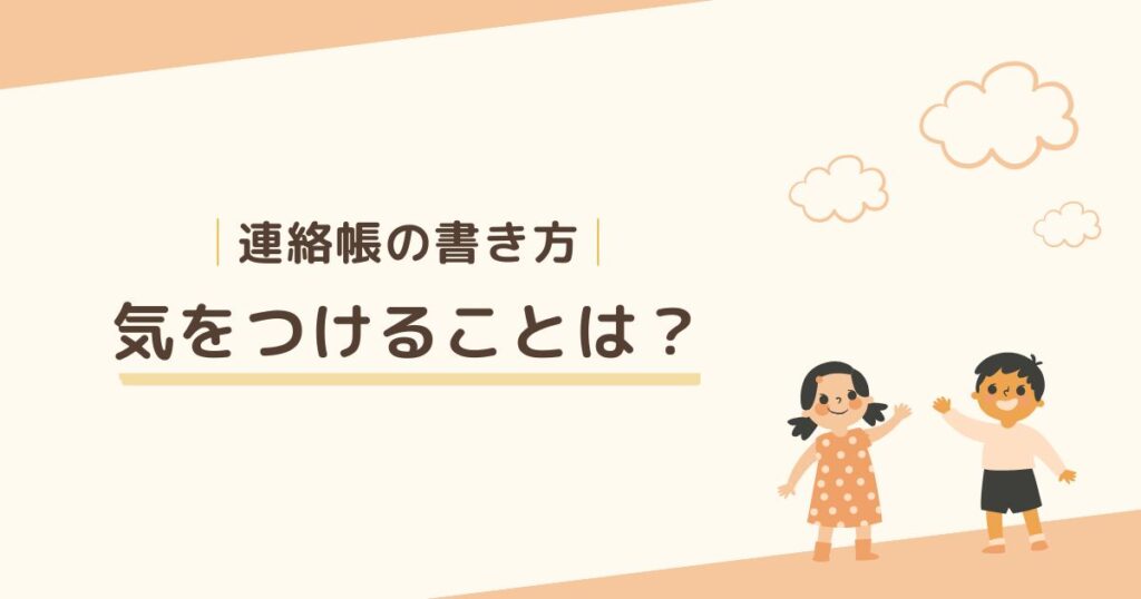 1歳児の保育園の連絡帳に書いてはいけないことは？ 気をつけることを紹介