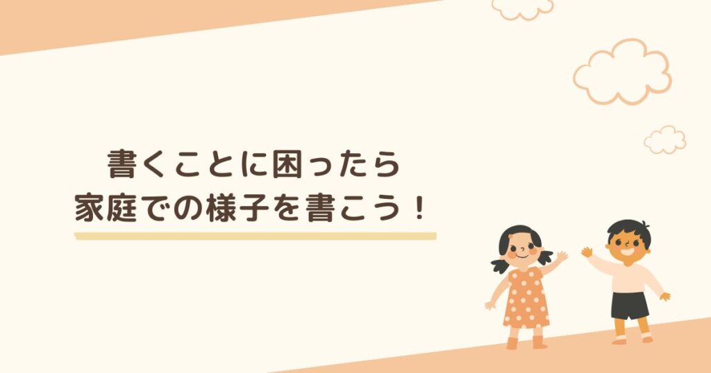 ネタが尽きて書くことない…何を書くか困ったら家庭での様子を書こう！