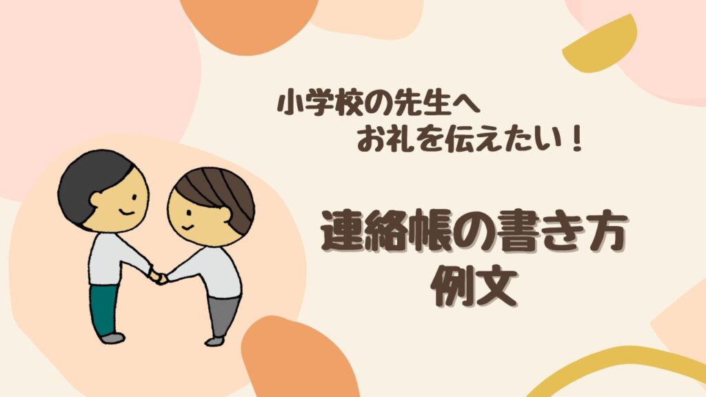 【例文10種】小学校の先生へ連絡帳でお礼を伝える書き方をシーン別で紹介