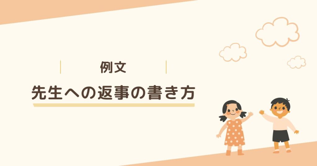 ＜例文＞小学校でお友達トラブルがあったと連絡が…先生への返事の書き方は？