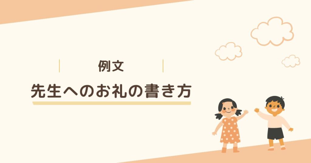 ＜例文＞小学校の先生へ連絡帳でお礼を伝える書き方10種類を紹介