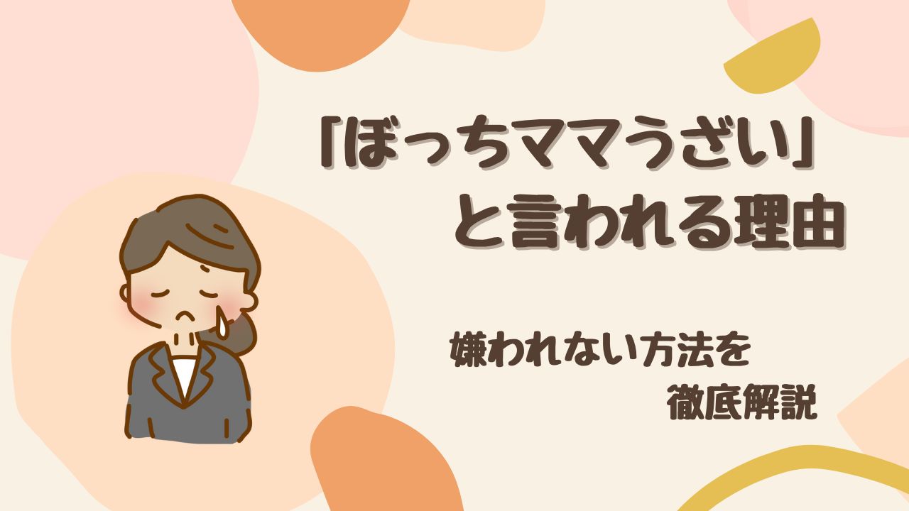 「ぼっちママうざい」と思われる理由は？ 特徴と嫌われない方法を徹底解説