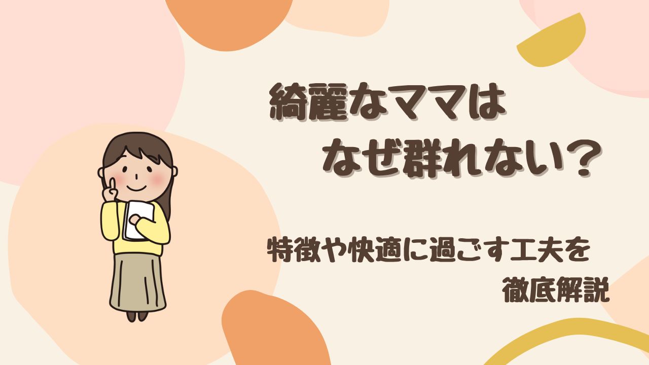 綺麗なママはなぜ群れない？ 特徴や快適に過ごす工夫を徹底調査