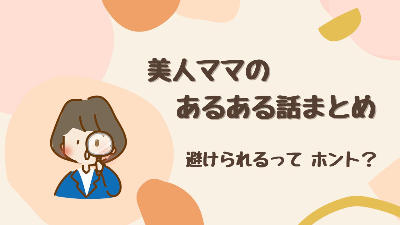 共感＆衝撃の美人ママあるある話まとめ｜避けられるってホント？
