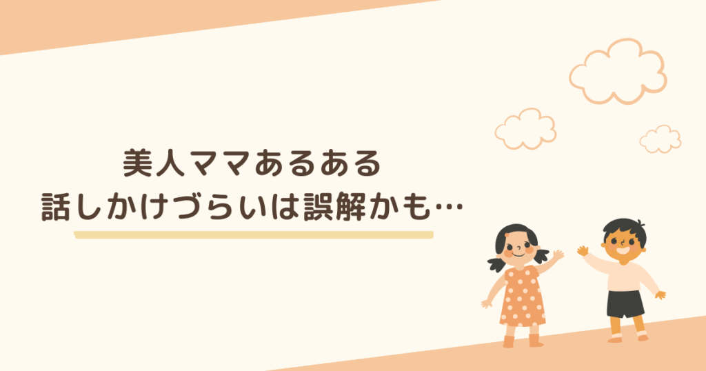 「話しかけづらい」は美人ママあるあるだが、実は誤解しているかも…