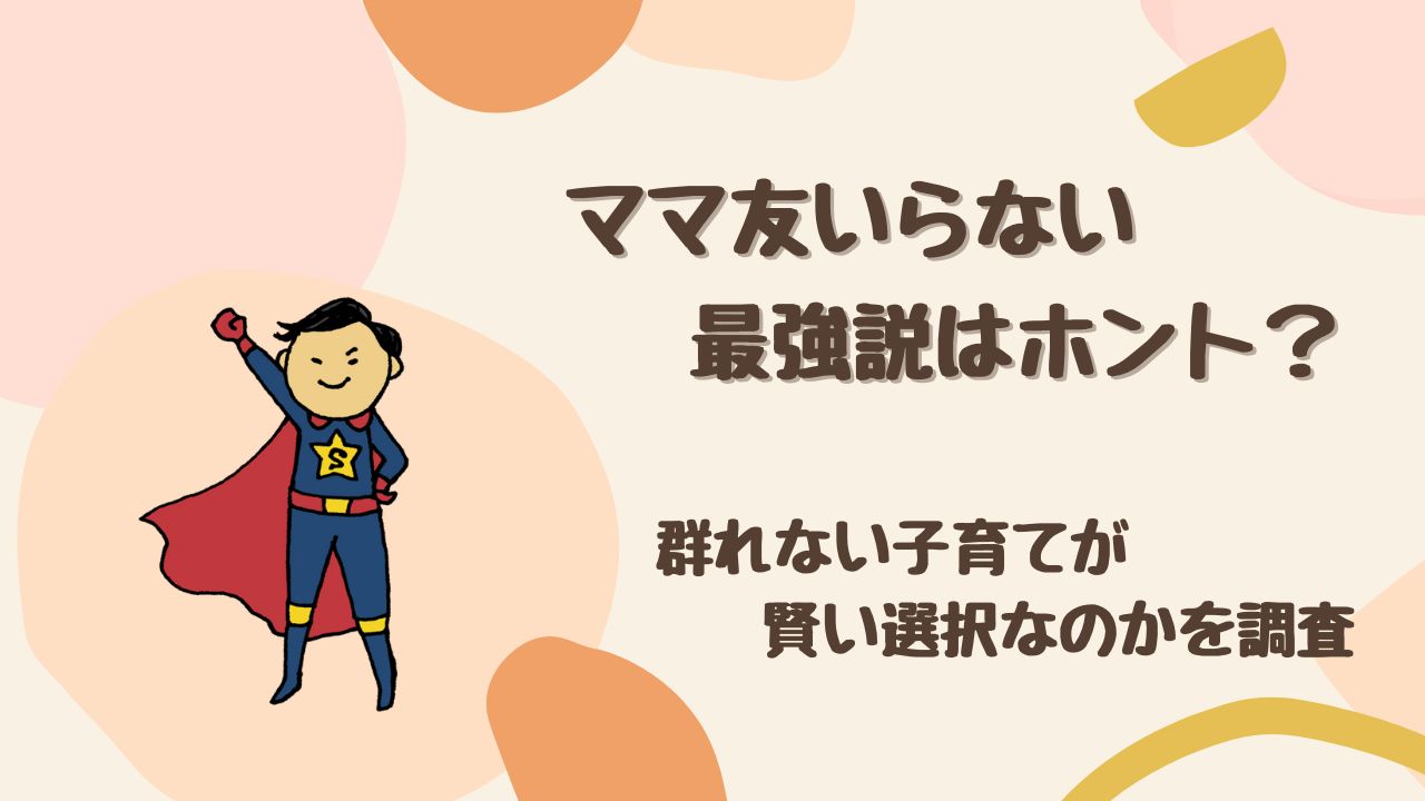【検証】ママ友いらない最強説はホント？ 群れない子育てが賢い選択なのか調査してみた
