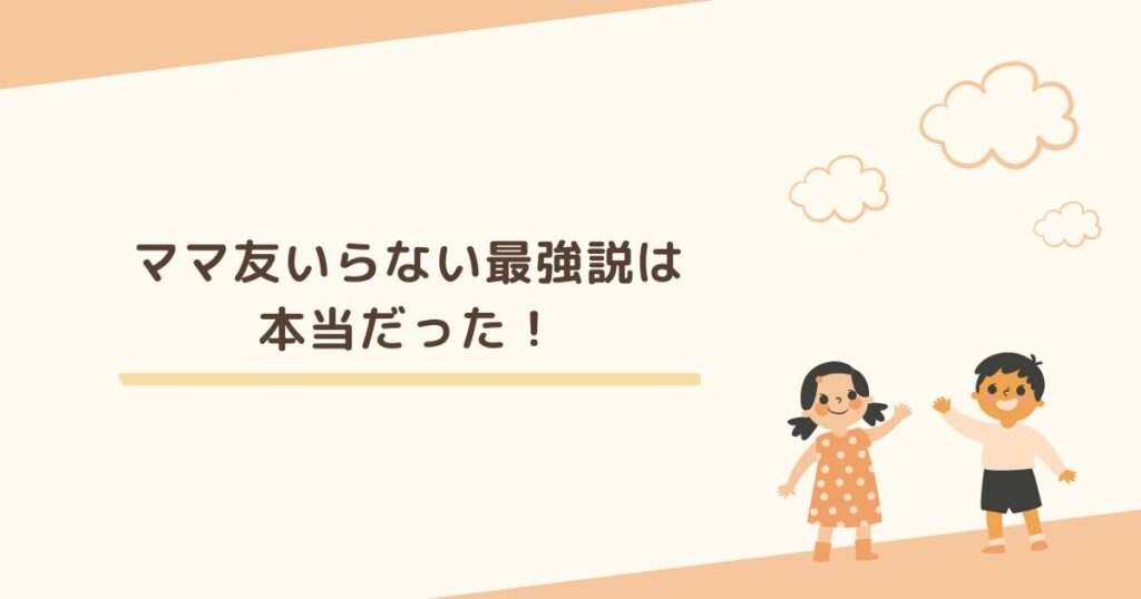 自立した子育てを目指す母親にとって、ママ友いらない最強説は本当だった!