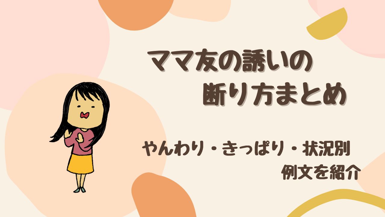 【例文あり】ママ友との関係を壊さない断り方！ やんわり・きっぱり・状況別で解説