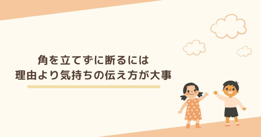 ママ友の誘いを角を立てずに断るには、理由より気持ちの伝え方が大事