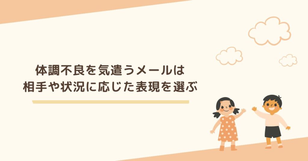 体調不良を気遣うメールを送る際は、相手や状況に応じた表現を選ぶことが重要