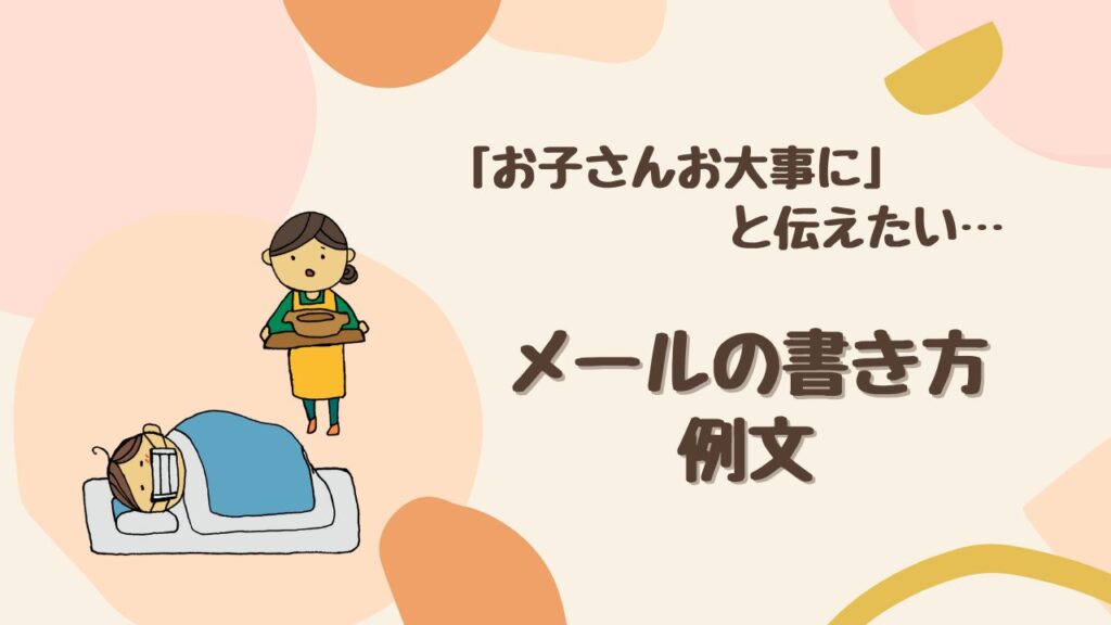 【例文つき】「お子さんお大事に」の気遣いメール集｜相手別・媒体別に完全対応