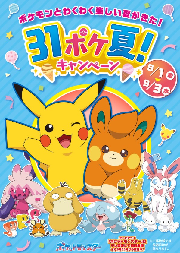 サーティーワン×ポケモン 2025年コラボ概要