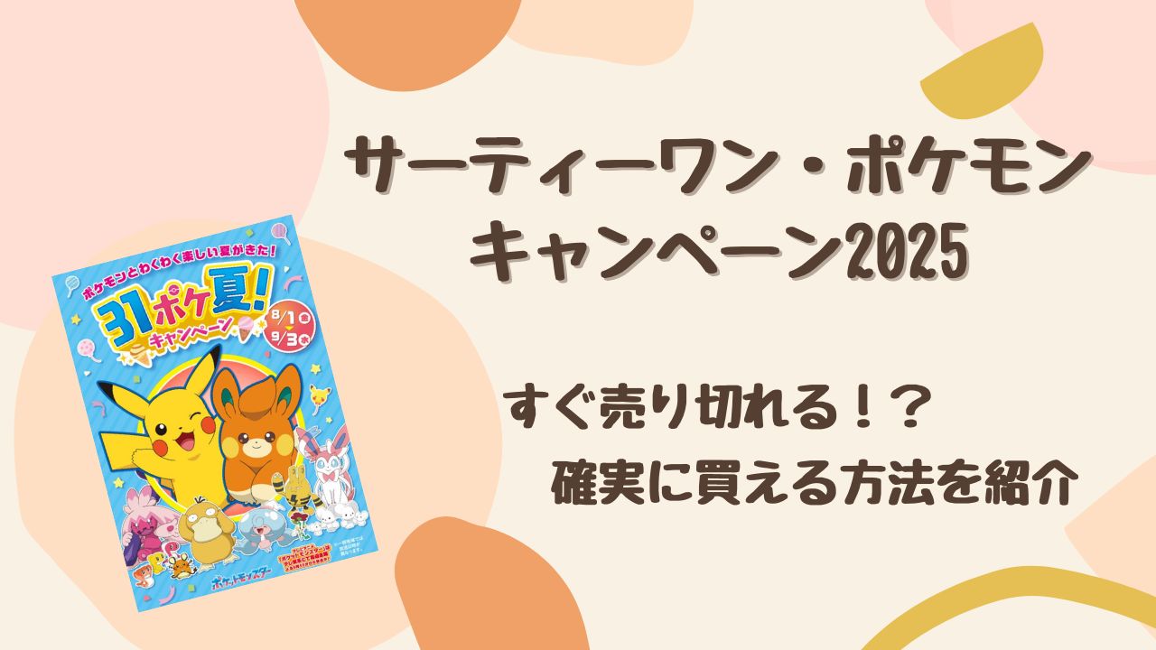 【必見】2025年サーティーワン×ポケモンはすぐ売り切れる？ 終了日予測＆確実に買う方法