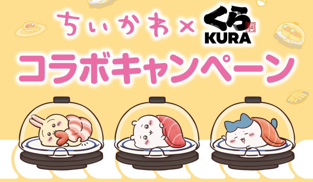 くら寿司×ちいかわコラボはいつまで? キャンペーン開催概要とグッズ情報まとめ