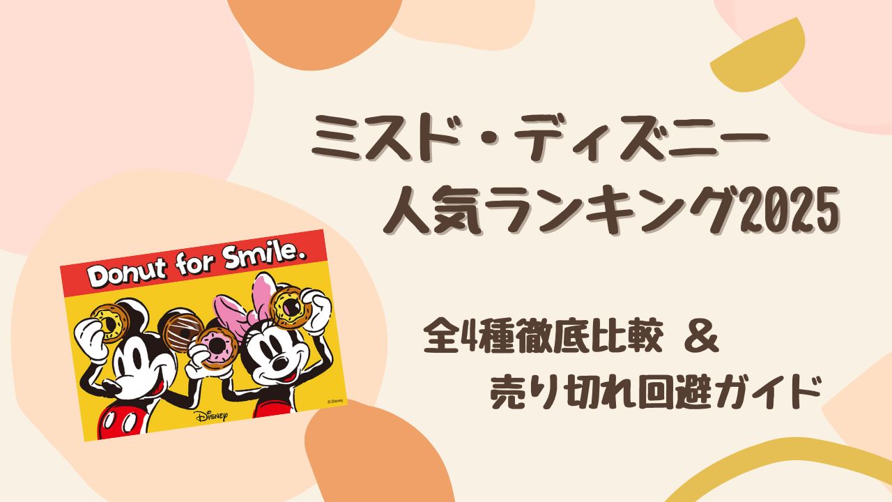 【2025最新】ミスド×ディズニーの人気ランキング｜味・映え・コスパ徹底比較＆売り切れ回避ガイド