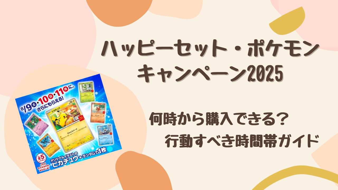 【2025年版】ハッピーセット ポケモンは何時から？ 確実に買う・混雑を避ける時間帯ガイド