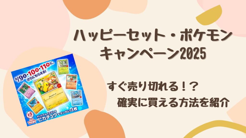 【悲報】2025年版ハッピーセット×ポケモンはすぐ売り切れる！？ 確実に買う方法と再販の可能性