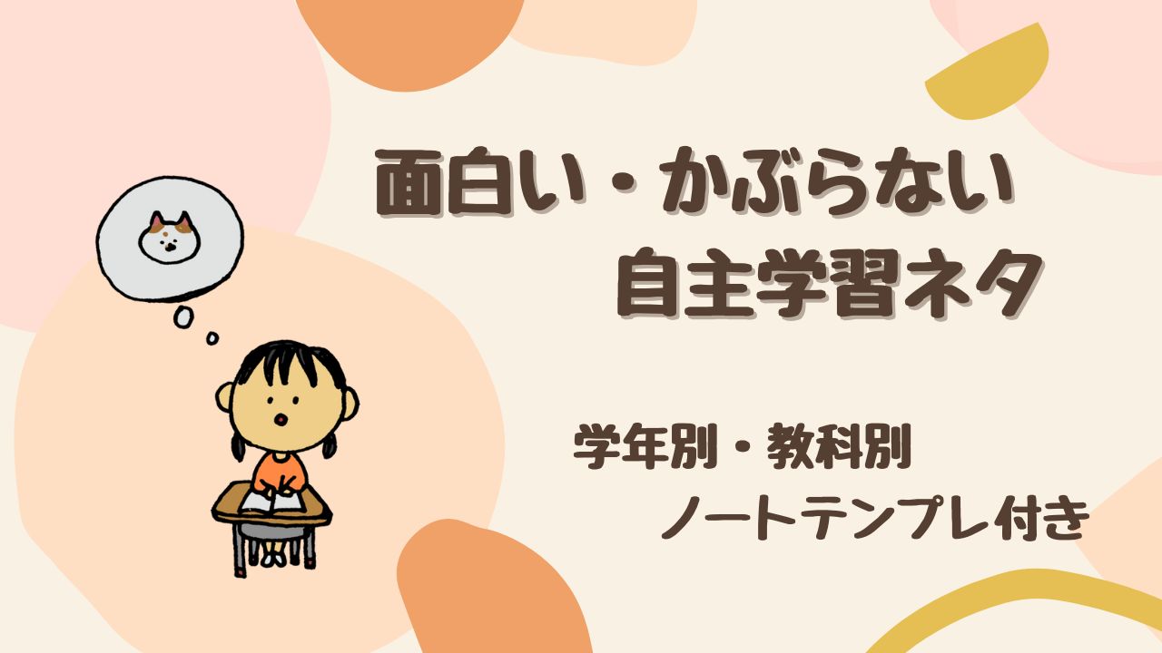 【先生が笑う】面白い・かぶらない自主学習ネタ45選！ 学年別・教科別＆ノートテンプレ完全ガイド