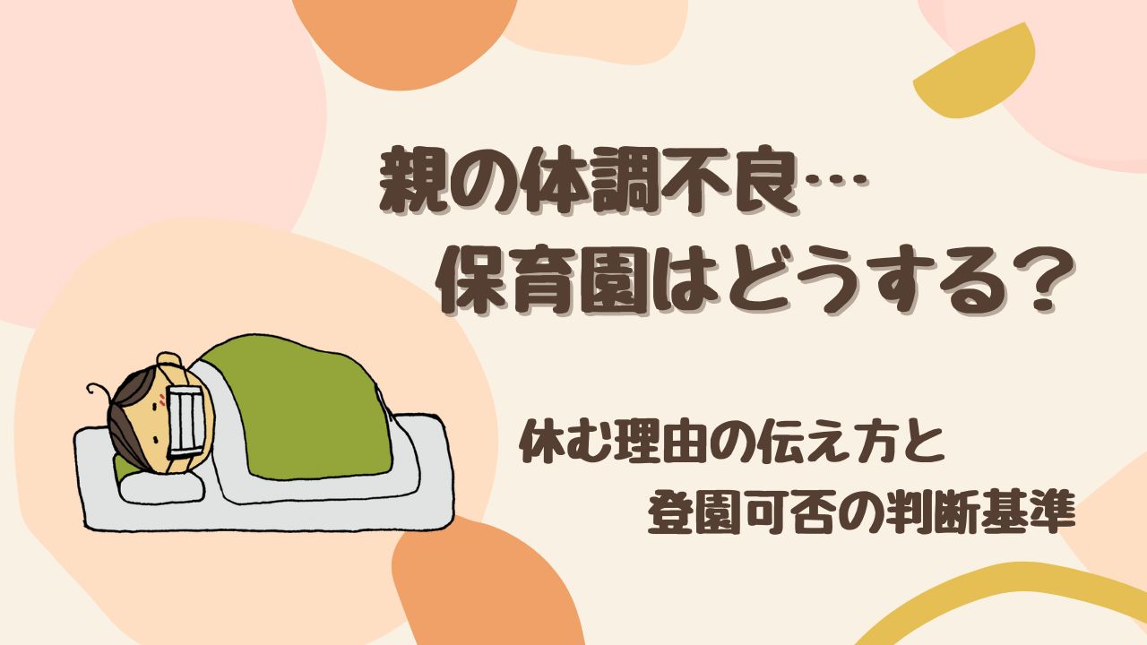 親の体調不良…保育園はどうする？ 休む理由の伝え方と登園可否の判断基準を徹底解説